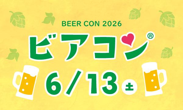 ビアコン in すみだ ～話題のクラフトビール＆ビール好き同士で会話も弾む大規模イベント