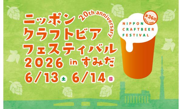 ニッポンクラフトビアフェスティバル 2026 in すみだ 6/13(土)＆6/14(日)