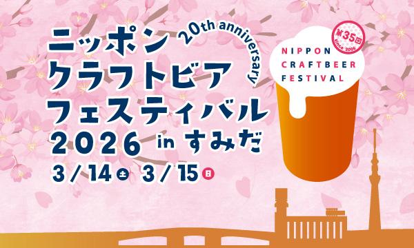 ニッポンクラフトビアフェスティバル 2026 in すみだ 3/14(土)＆3/15(日)