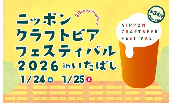 ニッポンクラフトビアフェスティバル 2026 in いたばし 1/24(土)＆1/25(日)イベント