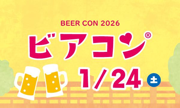 ビアコン in いたばし ～話題のクラフトビール＆ビール好き同士で会話も弾む大規模イベント in東京イベント