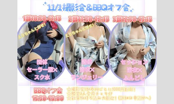 11/1　BBQオフ会＆撮影会 ～桃山えりか･まゆしぃ・きなこもち～ イベント画像3