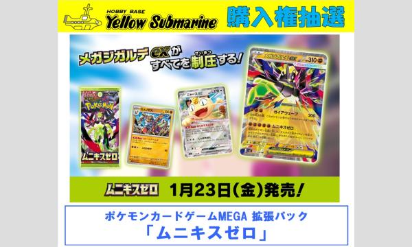 ポケモンカードゲームMEGA 拡張パック「ムニキスゼロ」購入権抽選 イベント画像1