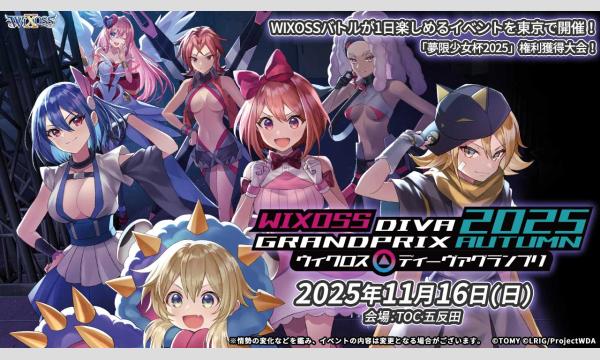 【１１月１６日開催】WIXOSS「ディーヴァグランプリ2025AUTUMN」本戦【参加受付ページ】 イベント画像1