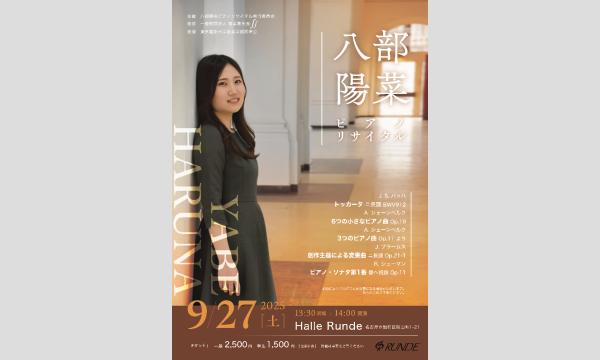八部陽菜 ピアノリサイタル イベント画像2