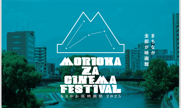 もりおか座映画祭2025 イベント画像1