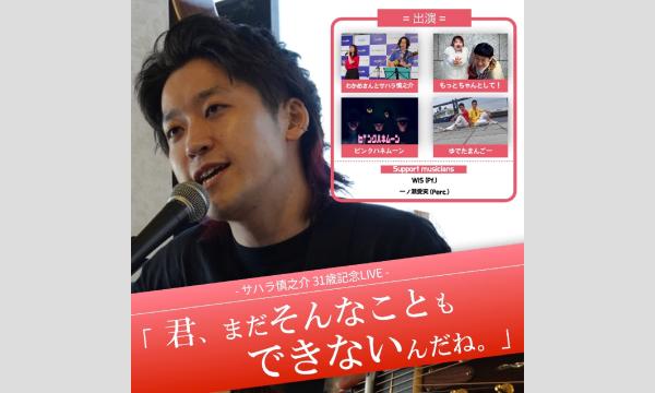 サハラ慎之介 31歳記念LIVE「君、まだそんなこともできないんだね。」 in東京イベント