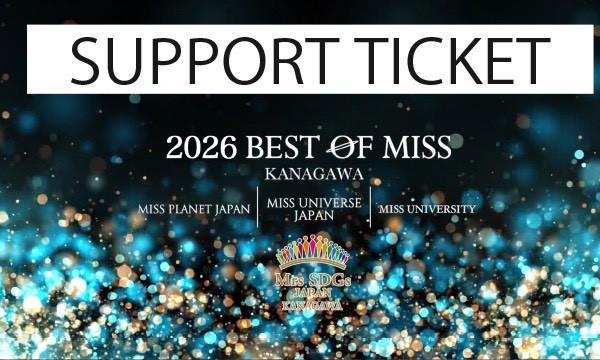 【サポートチケット】ベストオブミス神奈川大会2026