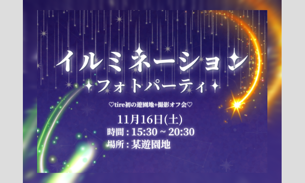 イルミネーションフォトパーティ