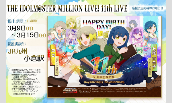 ミリオンライブ 11thライブ 開催記念応援広告　掲出後協賛募集