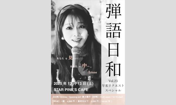 弾語日和Vol.23 年末リクエストスペシャル in東京イベント