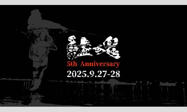 鱸魂2025 イベント画像2