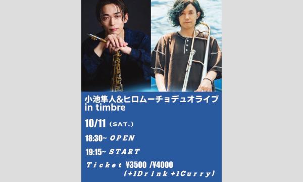 小池隼人&ヒロムーチョ デュオライブ in timbre in東京イベント