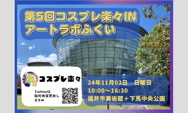 第5回　福井コスプレ楽々inアートラボふくい イベント画像1