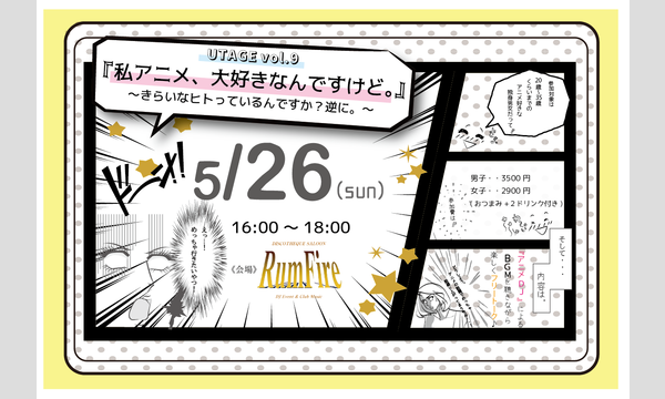 UTAGE vol.9『私アニメ、大好きなんですけど。』～きらいなヒトっているんですか？逆に。～ イベント画像1