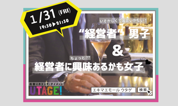 【UTAGE!】経営者男子＆経営者にちょっと興味あるかも女子vol.2 イベント画像1