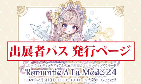 Romantic A La Mode24《出展者パス 発行ページ》 イベント画像1