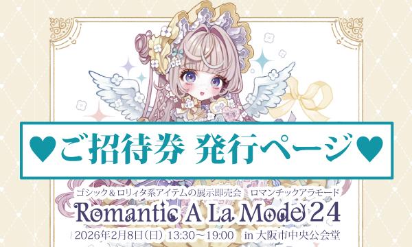 Romantic A La Mode24《ご招待券 発行ページ》 イベント画像1