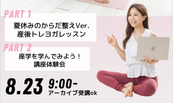 産後トレーニングヨガ・ママお疲れサマーヨガ×講座体験会 イベント画像2