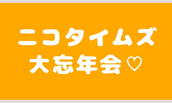 11月9日・忘年会の会費 in神奈川イベント