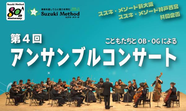 第４回　こどもたちとOB・OGによる　アンサンブルコンサート in大阪イベント