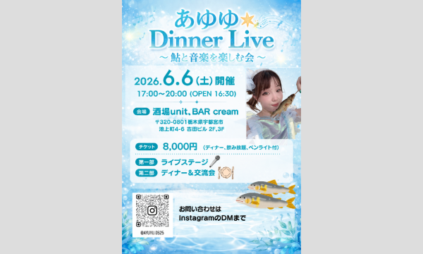 あゆゆ Dinner Live  〜鮎と音楽を楽しむ会〜 in栃木イベント