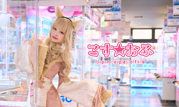 9月6日(土) こす☆おふ in静岡イベント