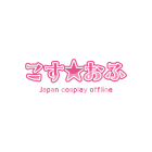 こす☆おふのイベント