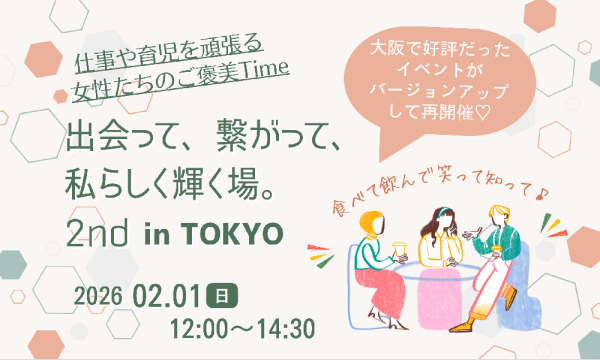 【東京・渋谷】日々を頑張る女性たちのご褒美time☆美味しく心温かくなるランチイベント in東京イベント