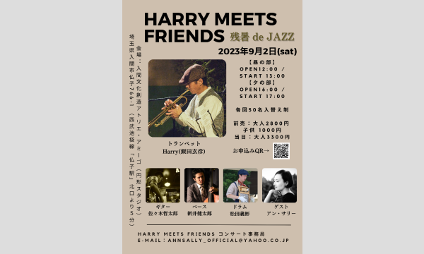 ハリー meets フレンズ「残暑 de JAZZ 」（ゲスト アン・サリー) イベント画像1