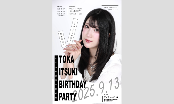 樹冬華 BIRTHDAY PARTY 2025 in東京イベント