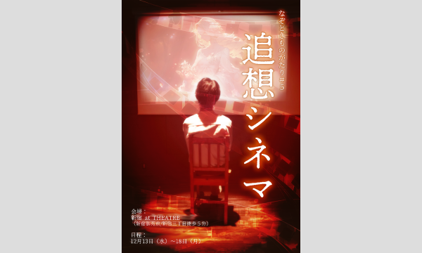 なぞときものがたり#5「追想シネマ」【4,5月再演】 イベント画像1