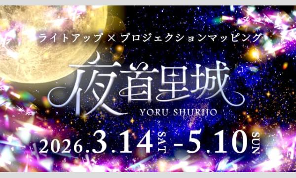 【3/21(土)】夜首里城ーYORUSHURIJOープロジェクションマッピング2026 in沖縄イベント