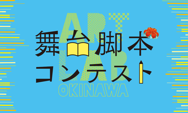 【新・脚本コンテスト開幕！】ART LAB OKINAWA SESSION Vol.２【初心者歓迎】 in沖縄イベント