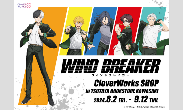 TVアニメ『WIND BREAKER』CLOVER WORKS SHOP 8月3日(土) 入店予約 イベント画像1