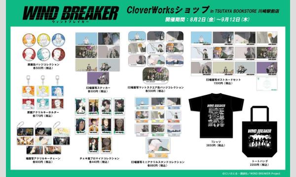 TVアニメ『WIND BREAKER』CLOVER WORKS SHOP 8月4日(日) 入店予約 イベント画像2
