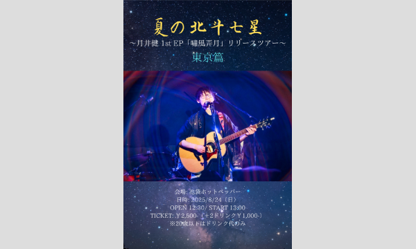 夏の北斗七星～月井健1st EP「嘯風弄月」リリースツアー～東京篇 in東京イベント