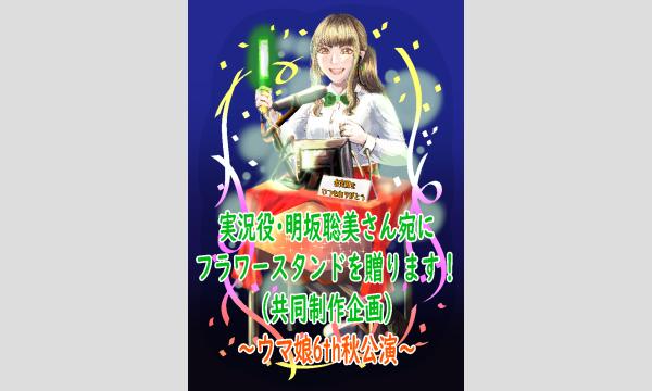 【ウマ娘6th秋公演】実況役・明坂聡美さん宛にフラワースタンドを贈りませんか？【フラスタ企画】 in埼玉イベント
