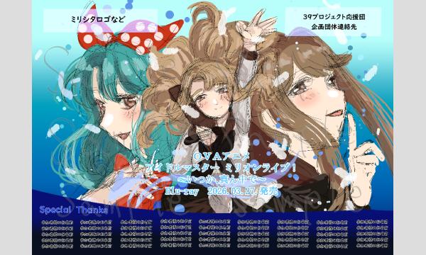 【ミリアニOVA】宮尾美也さん、天空橋朋花さん、徳川まつりさんの応援広告を出しませんか？【ミリシタ応援広告】