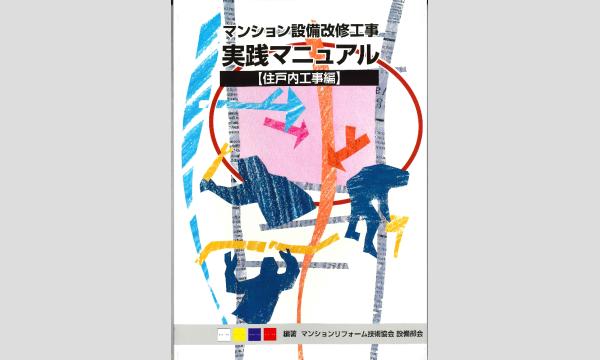 【セミナー】管理組合が行う専有配管一斉更新工事の進め方（2026年2月14日） イベント画像3