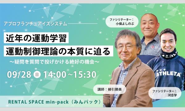 「近年の運動学習運動制御理論の本質に迫る」 in大阪イベント