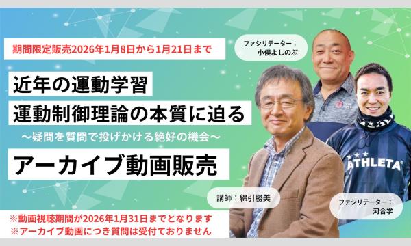 「近年の運動学習運動制御理論の本質に迫る」講師：綿引勝美　ファシリテーター：小俣よしのぶ、河合学 in大阪イベント