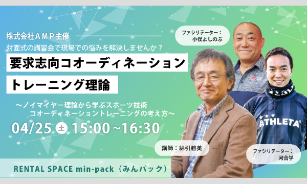 要求志向コオーディネーショントレーニング理論～ノイマイヤー理論から学ぶスポーツ技術コオーディネーショントレーニングの考え in大阪イベント