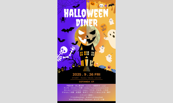 HALLOWEEN DINER in東京イベント