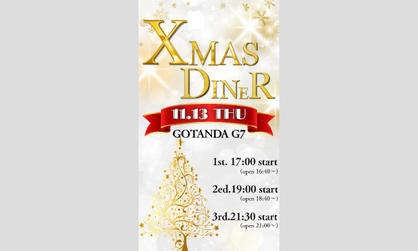 X'mas Diner in東京イベント