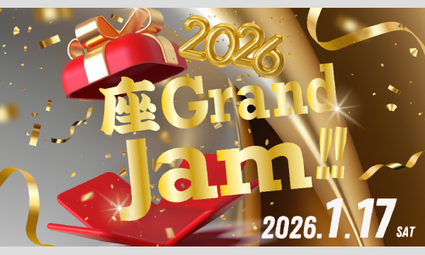 【1/17】座・Grand Jam！！