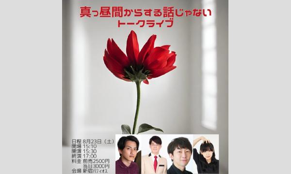 真っ昼間からする話じゃないトークライブ in東京イベント