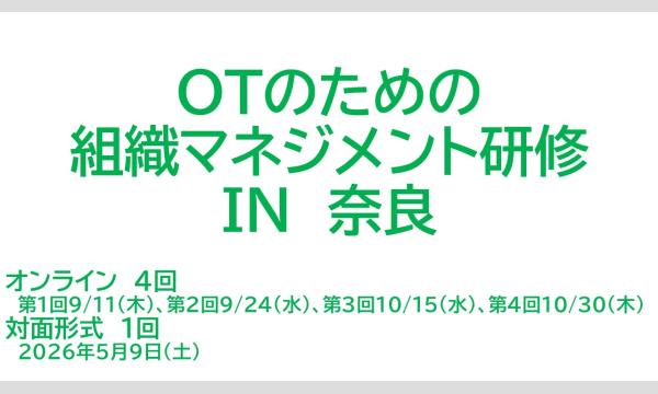 OTのための組織マネジメント研修　in　奈良 イベント画像1