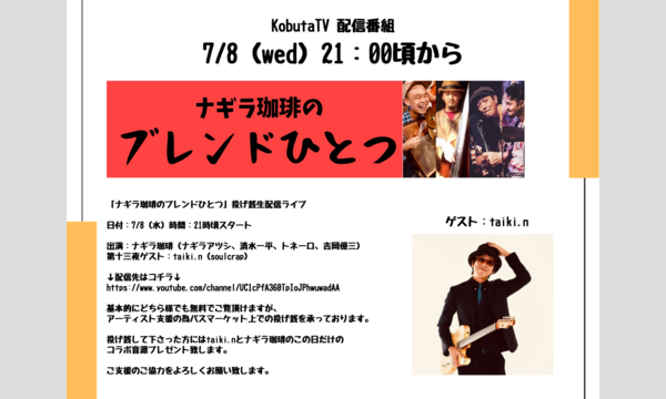 ナガオ ダイの7/8(水) 「ナギラ珈琲のブレンドひとつ」:ゲスト　taiki.n 生配信ライブ　投げ銭チケットイベント