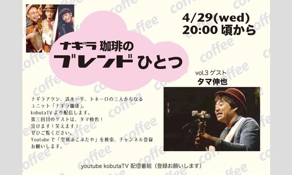 ナガオ ダイの4/29ナギラ珈琲+タマ伸也配信ライブ 投げ銭チケット コラボ音源付きイベント